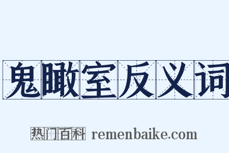鬼瞰室反义词是什么意思的图片